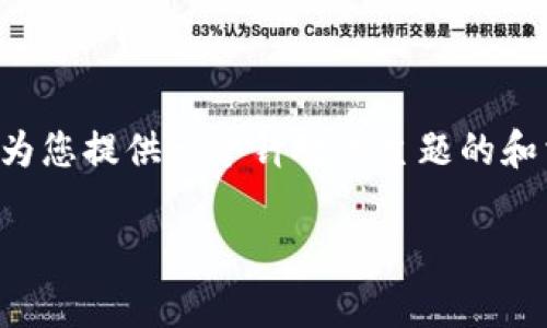 在推广tpwallet的负面新闻时，确保关注内容的真实性和适用性非常重要。在这里，我可以为您提供一个针对该主题的和相关关键词，并为您撰写一个简要介绍。如果需要更详细的内容，您可以根据以下结构扩展。

tpwallet如何应对负面新闻：真实案例分析与用户反馈