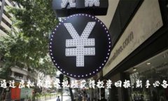 如何通过虚拟币教学视频