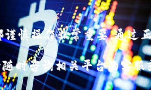要将资产从TPWallet转移到欧易（OKEx），您需要遵循一些具体步骤。以下是详细的操作指南，可以帮助您顺利完成这个转账流程。

步骤一：创建欧易账户
如果您还没有欧易账户，在转账之前，您需要先注册一个。在欧易官方网站上，选择“注册”并按照提示完成账户创建。确保您的账户安全，例如开启双重身份验证，以保护您的资产。

步骤二：获取欧易钱包地址
在您成功登录欧易账户后，您需要获取接收钱包地址。
ol
    li在欧易主界面，选择“资产”选项。/li
    li点击“充值”，然后选择您要转移的加密货币类型。/li
    li系统将为您生成一个充值地址。请注意这个地址，您将在TPWallet中使用它。/li
/ol

步骤三：登录TPWallet
打开TPWallet应用并登录到您的账户。在确保您的钱包中有足够的余额以进行转账前，请确认您的资产是否能顺利转移到欧易。

步骤四：选择转账的资产
在TPWallet中选择您希望转账的数字资产。例如，如果是在转移USDT，请找到USDT资产。

步骤五：发起转账
ol
    li点击“发送”按钮，进入转账页面。/li
    li在“接收地址”栏中，输入您从欧易获得的钱包地址。请再次核对，以确保地址正确。/li
    li输入您希望转账的数量。/li
    li选择网络费用选项，确保您选择足够的手续费以保证交易能够迅速处理。/li
/ol

步骤六：确认并发送
在仔细检查所有信息无误后，点击“发送”。TPWallet可能会要求您输入交易密码或进行其他身份验证步骤。在确认后，您的交易将被处理。

步骤七：等待交易确认
根据网络的繁忙程度，您的转账可能需要一些时间才能被确认。在TPWallet和欧易的交易历史中，您可以查看当前的交易状态。通常，大部分转账会在几分钟内完成，但有时可能会因为网络拥堵而延长时间。

步骤八：查看欧易账户
在您的欧易账户中，您所转账的资产将在确认后显示在您的资产列表中。确保已成功接收资金，并检查余额是否正确。

注意事项
在进行数字资产转移时，请务必注意以下几点：
ul
    li确保输入的接收地址正确无误，一个错误的字符可能导致资产无法找回。/li
    li请选择合适的网络费用，以确保您的交易能够顺利被矿工处理。/li
    li建议进行小额测试转账，以验证交易流程是否顺利。/li
/ul

总结
以上就是将TPWallet资产转到欧易的详细步骤。虽然整个过程相对简单，但确保每一步都谨慎操作非常重要。通过正确的方法和信息，您可以安全高效地管理您的数字资产。

希望这些信息能够帮助您顺利完成资产转移的过程。如果您还有任何其他问题或疑虑，请随时咨询相关平台的客服或查阅更多的资源。