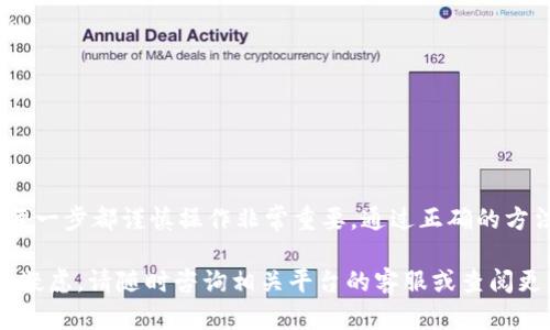 要将资产从TPWallet转移到欧易（OKEx），您需要遵循一些具体步骤。以下是详细的操作指南，可以帮助您顺利完成这个转账流程。

步骤一：创建欧易账户
如果您还没有欧易账户，在转账之前，您需要先注册一个。在欧易官方网站上，选择“注册”并按照提示完成账户创建。确保您的账户安全，例如开启双重身份验证，以保护您的资产。

步骤二：获取欧易钱包地址
在您成功登录欧易账户后，您需要获取接收钱包地址。
ol
    li在欧易主界面，选择“资产”选项。/li
    li点击“充值”，然后选择您要转移的加密货币类型。/li
    li系统将为您生成一个充值地址。请注意这个地址，您将在TPWallet中使用它。/li
/ol

步骤三：登录TPWallet
打开TPWallet应用并登录到您的账户。在确保您的钱包中有足够的余额以进行转账前，请确认您的资产是否能顺利转移到欧易。

步骤四：选择转账的资产
在TPWallet中选择您希望转账的数字资产。例如，如果是在转移USDT，请找到USDT资产。

步骤五：发起转账
ol
    li点击“发送”按钮，进入转账页面。/li
    li在“接收地址”栏中，输入您从欧易获得的钱包地址。请再次核对，以确保地址正确。/li
    li输入您希望转账的数量。/li
    li选择网络费用选项，确保您选择足够的手续费以保证交易能够迅速处理。/li
/ol

步骤六：确认并发送
在仔细检查所有信息无误后，点击“发送”。TPWallet可能会要求您输入交易密码或进行其他身份验证步骤。在确认后，您的交易将被处理。

步骤七：等待交易确认
根据网络的繁忙程度，您的转账可能需要一些时间才能被确认。在TPWallet和欧易的交易历史中，您可以查看当前的交易状态。通常，大部分转账会在几分钟内完成，但有时可能会因为网络拥堵而延长时间。

步骤八：查看欧易账户
在您的欧易账户中，您所转账的资产将在确认后显示在您的资产列表中。确保已成功接收资金，并检查余额是否正确。

注意事项
在进行数字资产转移时，请务必注意以下几点：
ul
    li确保输入的接收地址正确无误，一个错误的字符可能导致资产无法找回。/li
    li请选择合适的网络费用，以确保您的交易能够顺利被矿工处理。/li
    li建议进行小额测试转账，以验证交易流程是否顺利。/li
/ul

总结
以上就是将TPWallet资产转到欧易的详细步骤。虽然整个过程相对简单，但确保每一步都谨慎操作非常重要。通过正确的方法和信息，您可以安全高效地管理您的数字资产。

希望这些信息能够帮助您顺利完成资产转移的过程。如果您还有任何其他问题或疑虑，请随时咨询相关平台的客服或查阅更多的资源。