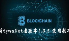 全面解析tpwallet老版本1.