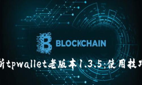 全面解析tpwallet老版本1.3.5：使用技巧与策略