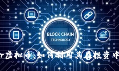 全面了解Polar虚拟币：如何利用其在投资中实现可观收益