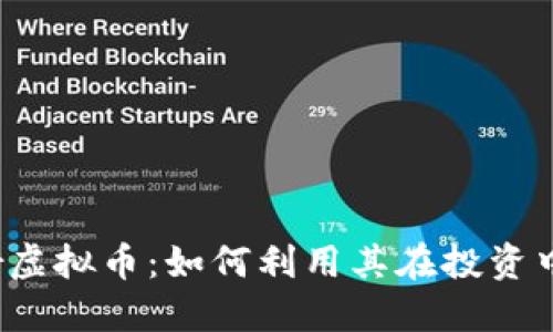 全面了解Polar虚拟币：如何利用其在投资中实现可观收益