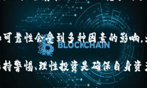 在讨论“tp钱包会不会跑路”这个问题之前，首先需要了解什么是TP钱包及其在加密货币生态系统中的作用。首先，我将提供这个话题的背景，再探讨TP钱包的安全性和可持续性。

什么是TP钱包？
TP钱包是一款多功能的加密货币钱包，旨在为用户提供安全、方便的数字资产存储和管理服务。它支持多种加密货币，用户可以通过它进行转账、交易和参与去中心化金融（DeFi）项目。

TP钱包的特点
TP钱包具有一些明显的优势。首先，它的用户界面友好，非常适合初学者。其次，它支持多种主流加密货币，用户可以在一个地方管理不同的资产。此外，TP钱包还提供了安全性高的私钥存储方式，这使得用户的资金更加有保障。

TP钱包的安全性
安全性是任何加密货币钱包都必须关注的首要问题。TP钱包采用了多重加密措施，以保护用户的私钥不被泄露。同时，它也支持硬件钱包的集成，进一步增强了安全性。尽管如此，用户的安全还取决于他们的使用习惯。例如，使用强密码、启用两步验证、保持软件更新等，都是保护个人资产的重要措施。

TP钱包的运营团队和背景
判断一款钱包是否会“跑路”，关键在于其运营团队和背景。TP钱包的团队背景如何？他们是否有足够的行业经验和良好的声誉？在选择钱包的时候，用户需要对团队的透明度、项目的社区活跃度，以及团队的应对能力进行全面评估。

用户反馈与社区支持
另一个重要的因素是用户反馈和社区支持。一个活跃的社区通常意味着该项目更有可能持续运营。用户的反馈可以帮助潜在用户了解TP钱包的优缺点，这在做出决策时是非常重要的。如果大多数用户都有积极的体验，这将是一个良好的迹象。但是，任何项目都需要对负面反馈进行认真对待，以提升其服务质量。

市场趋势与竞争对手分析
加密行业是一个快速变化的市场。在选择使用TP钱包时，用户应该对其市场表现和竞争情况有所了解。尽管TP钱包当前可能表现良好，但市场上是否存在更强大的竞争对手？如果是，TP钱包能否在未来的竞争中维持优势？

结论：TP钱包的前景如何？
总体而言，TP钱包具有一定的潜力，但用户在使用时仍需保持警惕。与传统金融工具不同，加密货币的市场波动性极大，各种钱包的安全性和可靠性会受到多种因素的影响。为了确保资金安全，用户应该随时关注行业动态，并定期评估所使用钱包的安全性。

通过上述分析，我们可以更全面地了解TP钱包的背景、安全性、用户反馈及市场表现。虽然没有确切的答案来判断TP钱包是否会“跑路”，但保持警惕、理性投资是确保自身资产安全的最佳方式。