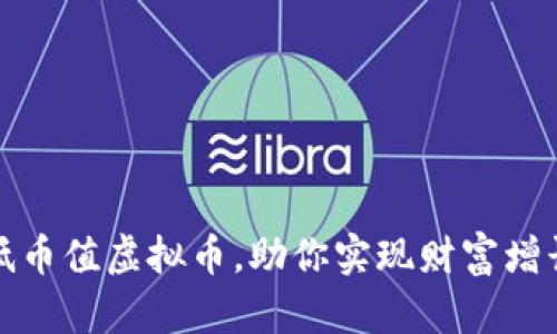 如何投资低币值虚拟币，助你实现财富增长的最大化