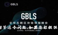 看起来您提到的“钱包t