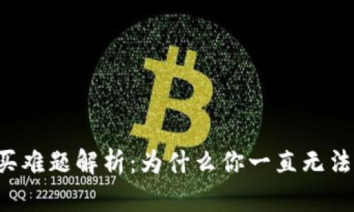 虚拟币购买难题解析：为什么你一直无法成功买币？
