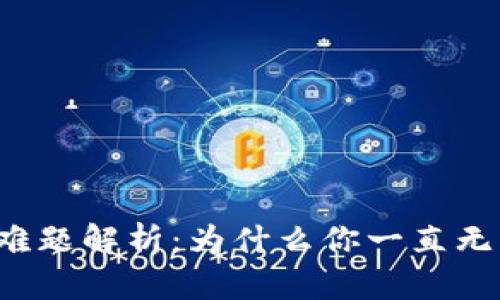 虚拟币购买难题解析：为什么你一直无法成功买币？