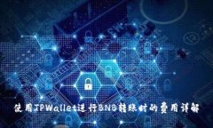 使用TPWallet进行BNB转账时的