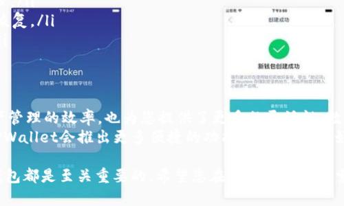    TPWallet如何轻松添加多个YES钱包，实现资产管理效率提升 / 

 guanjianci  TPWallet, 多个钱包, YES钱包, 资产管理 /guanjianci 

引言
在数字货币快速发展的今天，资产管理变得愈加重要。TPWallet作为一款功能强大的数字资产管理工具，受到了越来越多用户的青睐。尤其是YES钱包，作为TPWallet中一个非常受欢迎的选项，吸引了众多用户的关注。
然而，很多新用户在使用TPWallet时，可能对如何添加多个YES钱包感到困惑。本文将为您提供详细的步骤和技巧，帮助您提升资产管理的效率。

第一步：下载并安装TPWallet
首先，您需要确保已经下载并安装了最新版本的TPWallet。您可以通过官方网站或者各大应用商店找到TPWallet的下载链接。安装完成后，打开应用程序。
在启动TPWallet时，您将看到一个简洁用户界面。该界面设计考虑了用户体验，方便您进行后续的操作。

第二步：创建或导入您的主钱包
打开TPWallet后，您需要创建一个主钱包或者导入已有的钱包。如果您是新用户，建议选择“创建钱包”。按照提示设置一个强密码，以保护您的资产安全。
如果您已经拥有了主钱包，可以选择“导入钱包”。输入助记词或私钥进行资产导入。无论您选择哪种方式，确保妥善保管您的钱包信息，以防遗失。

第三步：访问钱包管理界面
在创建或导入主钱包后，您将进入钱包管理界面。在这里，您可以查看主钱包的余额、转账记录等信息。
接下来，您可以开始添加多个YES钱包。在钱包管理界面，寻找“添加钱包”或“添加资产”的选项。

第四步：添加YES钱包的具体步骤
点击“添加钱包”后，将出现一个新的界面。在该界面上，您需要选择“添加YES钱包”。用户界面通常带有几个选项，例如通过导入助记词、私钥或直接创建新钱包。
若选择创建新钱包，系统将提示您设置新钱包的名称和密码。确保钱包的名称具有辨识度，以便在管理多个钱包时轻松区分。
如果您需要添加已有的YES钱包，可以输入助记词或私钥。确保在私密环境下进行此操作，以保护您的数字资产安全。

第五步：确认添加信息
添加完YES钱包后，系统会要求您确认所输入的信息。这一步非常重要，确保您所输入的助记词或私钥无误。如果您确认没有问题，点击“确认”按钮，系统将开始添加该钱包。
此时，您可以在钱包管理界面中看到新添加的YES钱包。建议您定期检查所有钱包的余额和交易记录，以确保资产的安全性。

第六步：高效管理多个YES钱包
添加多个YES钱包后，您可能会面临管理上的挑战。如何高效管理多个钱包呢？以下是一些小贴士：
ul
listrong定期检查：/strong定期进入TPWallet检查每个YES钱包的余额和交易记录。/li
listrong使用标签：/strong若TPWallet支持，可以为每个钱包添加标签，方便分组管理。/li
listrong备份钱包：/strong定期备份每个YES钱包的数据，确保在发生意外时能迅速恢复。/li
listrong合理分配资产：/strong考虑将不同的数字资产分散到多个钱包，降低风险。/li
/ul

结论
通过上述步骤，您应该能够轻松地在TPWallet中添加多个YES钱包。这不仅提升了资产管理的效率，也为您提供了更多的灵活性。数字资产的管理需要谨慎与智慧，希望本文能够对您有所帮助。
在未来的数字资产管理中，TPWallet将是您值得信赖的伙伴。随着更新和升级，期待TPWallet会推出更多便捷的功能，助力用户更好地管理他们的数字资产。

无论您是数字货币的爱好者，还是正在认真投资的用户，掌握如何高效管理多个YES钱包都是至关重要的。希望您在实践中不断摸索，提升自己的资产管理技能。