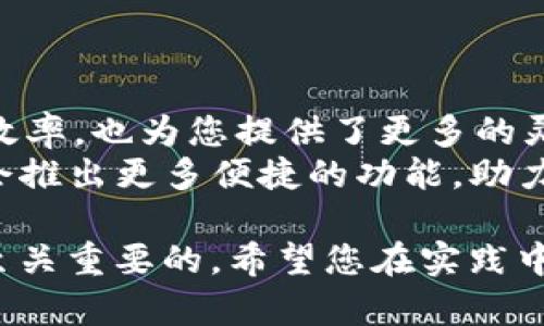    TPWallet如何轻松添加多个YES钱包，实现资产管理效率提升 / 

 guanjianci  TPWallet, 多个钱包, YES钱包, 资产管理 /guanjianci 

引言
在数字货币快速发展的今天，资产管理变得愈加重要。TPWallet作为一款功能强大的数字资产管理工具，受到了越来越多用户的青睐。尤其是YES钱包，作为TPWallet中一个非常受欢迎的选项，吸引了众多用户的关注。
然而，很多新用户在使用TPWallet时，可能对如何添加多个YES钱包感到困惑。本文将为您提供详细的步骤和技巧，帮助您提升资产管理的效率。

第一步：下载并安装TPWallet
首先，您需要确保已经下载并安装了最新版本的TPWallet。您可以通过官方网站或者各大应用商店找到TPWallet的下载链接。安装完成后，打开应用程序。
在启动TPWallet时，您将看到一个简洁用户界面。该界面设计考虑了用户体验，方便您进行后续的操作。

第二步：创建或导入您的主钱包
打开TPWallet后，您需要创建一个主钱包或者导入已有的钱包。如果您是新用户，建议选择“创建钱包”。按照提示设置一个强密码，以保护您的资产安全。
如果您已经拥有了主钱包，可以选择“导入钱包”。输入助记词或私钥进行资产导入。无论您选择哪种方式，确保妥善保管您的钱包信息，以防遗失。

第三步：访问钱包管理界面
在创建或导入主钱包后，您将进入钱包管理界面。在这里，您可以查看主钱包的余额、转账记录等信息。
接下来，您可以开始添加多个YES钱包。在钱包管理界面，寻找“添加钱包”或“添加资产”的选项。

第四步：添加YES钱包的具体步骤
点击“添加钱包”后，将出现一个新的界面。在该界面上，您需要选择“添加YES钱包”。用户界面通常带有几个选项，例如通过导入助记词、私钥或直接创建新钱包。
若选择创建新钱包，系统将提示您设置新钱包的名称和密码。确保钱包的名称具有辨识度，以便在管理多个钱包时轻松区分。
如果您需要添加已有的YES钱包，可以输入助记词或私钥。确保在私密环境下进行此操作，以保护您的数字资产安全。

第五步：确认添加信息
添加完YES钱包后，系统会要求您确认所输入的信息。这一步非常重要，确保您所输入的助记词或私钥无误。如果您确认没有问题，点击“确认”按钮，系统将开始添加该钱包。
此时，您可以在钱包管理界面中看到新添加的YES钱包。建议您定期检查所有钱包的余额和交易记录，以确保资产的安全性。

第六步：高效管理多个YES钱包
添加多个YES钱包后，您可能会面临管理上的挑战。如何高效管理多个钱包呢？以下是一些小贴士：
ul
listrong定期检查：/strong定期进入TPWallet检查每个YES钱包的余额和交易记录。/li
listrong使用标签：/strong若TPWallet支持，可以为每个钱包添加标签，方便分组管理。/li
listrong备份钱包：/strong定期备份每个YES钱包的数据，确保在发生意外时能迅速恢复。/li
listrong合理分配资产：/strong考虑将不同的数字资产分散到多个钱包，降低风险。/li
/ul

结论
通过上述步骤，您应该能够轻松地在TPWallet中添加多个YES钱包。这不仅提升了资产管理的效率，也为您提供了更多的灵活性。数字资产的管理需要谨慎与智慧，希望本文能够对您有所帮助。
在未来的数字资产管理中，TPWallet将是您值得信赖的伙伴。随着更新和升级，期待TPWallet会推出更多便捷的功能，助力用户更好地管理他们的数字资产。

无论您是数字货币的爱好者，还是正在认真投资的用户，掌握如何高效管理多个YES钱包都是至关重要的。希望您在实践中不断摸索，提升自己的资产管理技能。