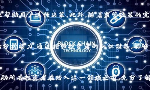   如何通过TPWallet杠杆交易实现财富增值？ / 

 guanjianci TPWallet, 杠杆交易, 财富增值, 数字资产 /guanjianci 

什么是TPWallet？

TPWallet是一款创新的数字资产钱包，旨在为用户提供安全、便捷的加密货币管理服务。随着加密货币市场的快速发展，TPWallet不仅支持多种数字资产的存储和交易，还为用户提供了杠杆交易的功能，使得投资者能够通过杠杆效应实现财富的快速增值。

什么是杠杆交易？

杠杆交易是一种金融交易方式，允许投资者使用借入的资金来扩大其交易规模。简单来说，投资者只需使用一部分自己的资金，就可以控制更大金额的资产。例如，如果你有1000美元的资金，通过杠杆1:10的方式，你能够控制价值10000美元的资产。这样，如果市场向有利方向移动，你的收益将被放大，反之，损失也会随之增加。

TPWallet杠杆的优势

TPWallet的杠杆交易为用户提供了多个优势。首先，用户可以用更少的资金参与到更大的交易中。这意味着，投资者可以在市场上获取更高的潜在利润。其次，TPWallet提供了教学资源，帮助初学者了解杠杆交易的风险与机遇。此外，TPWallet还具备良好的安全性，保障用户的资金安全。

杠杆交易的风险

尽管杠杆交易在财富增值方面有很大的潜力，但也伴随一定的风险。由于杠杆交易放大了收益，同时也放大了损失，投资者需要十分谨慎。在市场波动较大时，投资者可能面临亏损，甚至可能损失所有投资。因此，在进行杠杆交易之前，务必评估自己的风险承受能力，并设定合理的止损点。

如何在TPWallet进行杠杆交易？

在TPWallet上进行杠杆交易的步骤相对简单。首先，用户需要下载并安装TPWallet，并创建自己的账户。随后，通过实名认证，确保账户的安全性。接下来，用户需要充值资金。一旦资金到账，就可以在交易界面选择杠杆交易的选项。在这里，用户可以选择想要交易的数字资产，设定杠杆倍数，进行买入或者卖出交易。

使用杠杆交易策略

在进行杠杆交易时，制定合理的交易策略是至关重要的。首先，投资者应设定明确的交易目标，明确自己希望获得的收益。其次，必须根据市场趋势制定相应的交易策略。对于新手来说，跟随市场趋势交易可能是一个相对安全的选择。此外，使用止损策略可以有效控制风险，防止损失扩大。

成功的案例分享

在TPWallet平台上，有很多成功的案例可以分享。一位用户在市场行情较好时，使用杠杆交易成功将投资翻了几倍。通过对市场的深入分析和良好的心态，他在合适的时机选择了平仓，获得了可观的收益。这样的成功案例激励了许多投资者尝试杠杆交易，同时也让他们意识到市场的风险。

总结

总的来说，TPWallet的杠杆交易为投资者提供了一个实现财富增值的良好机会。但与此同时，投资者需谨记风险管理的重要性。只有在充分了解市场，制定合理策略的基础上，才可以在这个充满挑战和机遇的领域中，实现自身的财务目标。

未来展望与应用

随着加密货币市场的不断发展，杠杆交易将会越来越受到关注。在TPWallet的推广下，未来将会有越来越多的用户参与到这一领域中。TPWallet也将不断其平台，提供更多的功能和服务，帮助用户更好地进行杠杆交易，实现财富增值的梦想。

如何选择合适的杠杆倍数？

选择杠杆倍数是杠杆交易中至关重要的一步。对于初学者来说，我建议从低杠杆开始，例如1:2或1:3。这样可以降低风险，保证自己有足够的空间应对市场波动。随着经验的积累，可以逐渐尝试更高的杠杆倍数，但仍需保持谨慎。

TPWallet的未来发展方向

TPWallet不仅旨在提升用户体验，还希望通过技术创新，进一步推动杠杆交易的普及与安全性。未来，TPWallet可能会推出更多的分析工具来帮助用户进行决策。此外，随着监管政策的完善和市场的成熟，TPWallet将为用户提供更加专业的服务。

教育与资源的重要性

教育是提升投资者素养的关键。TPWallet致力于提供丰富的教育资源，包括投资指南、视频教学和在线研讨会，帮助用户提升投资技巧与市场分析能力。通过增强投资者的知识储备，能够帮助他们更好地进行杠杆交易，把握市场机会。

总结与建议

通过TPWallet进行杠杆交易，打开了数字资产投资的新天地。尽管存在风险，但只要合理规划、控制风险，就能够实现财富的稳健增值。我们鼓励所有投资者在踏入这一领域之前，充分了解市场信息，制定清晰的交易策略，从而在TPWallet上享受安全、便捷的投资体验。