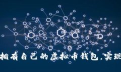 如何安全拥有自己的虚拟