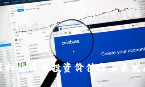 龙币虚拟货币的投资价值与未来发展趋势