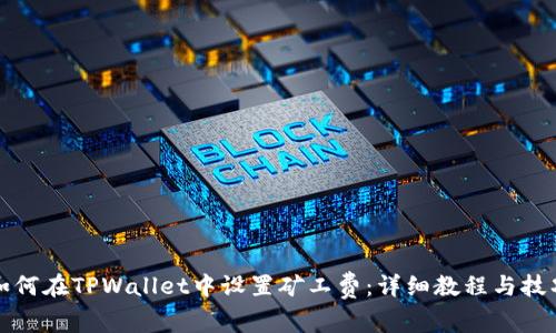 如何在TPWallet中设置矿工费：详细教程与技巧