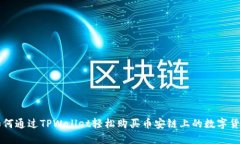 如何通过TPWallet轻松购买币