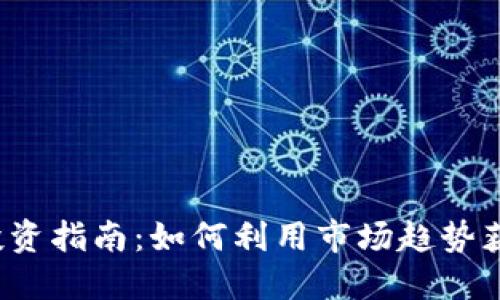 TLC虚拟币投资指南：如何利用市场趋势获得丰厚回报