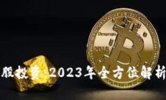 虚拟币与美股投资：2023年