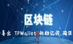 如何安全导出 TPWallet 的助