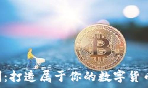   
虚拟币开发定制：打造属于你的数字货币，实现财务自由
