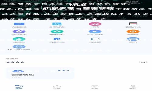 “TPWallet共享”通常是指TPWallet平台上的一种共享功能或共享机制。TPWallet是一个数字资产和虚拟货币钱包，支持多种区块链资产的存储、转账以及交易。

### TPWallet共享的含义

在区块链和数字货币的世界中，共享通常与资源的互助、合作以及去中心化有关。以下是“TPWallet共享”的几个可能含义：

1. **资产共享**：用户可以将自己的数字资产在TPWallet上进行共享，比如通过智能合约来进行资产出租或借贷。
  
2. **信息共享**：用户可以在TPWallet平台上共享和发布有关数字资产的信息，包括交易记录、项目进展以及市场动态等。

3. **社区共享**：TPWallet可能会鼓励社区成员之间的互动与协作，用户可以共享经验、技术或策略，共同推动平台的发展。

4. **功能共享**：TPWallet可能提供一些功能，使得用户可以共享钱包的某些管理权限，便于共同管理资产。

### TPWallet的核心功能

TPWallet提供了多种服务，旨在为用户提供安全、便捷的数字资产管理体验。以下是TPWallet的一些核心功能：

#### 1. 多链支持

TPWallet支持多种区块链资产，可以同时管理多个区块链上的数字货币。这使得用户能够轻松地在一个平台上进行多个资产的管理，而无需使用多个钱包。

#### 2. 安全机制

TPWallet注重用户资产的安全性。它采用多重加密技术、私钥管理等安全措施，保护用户资产免受盗窃和攻击。

#### 3. 用户友好的界面

TPWallet的界面设计简单易用，适合各种水平的用户。新手也可以轻松上手，完成资产的存储与交易。

#### 4. 交易高效性

TPWallet内置了高效的交易引擎，用户能够快速完成资产的买入、卖出及转账操作，提升了用户体验。

### 总结

“TPWallet共享”涉及的内容可能相当多样化，从资产的管理到信息的传播。在数字资产日益重要的今天，如何利用TPWallet进行共享，使得资产管理更加高效且便捷，是使用者需要考虑的重要问题。

如需深入了解TPWallet具体的操作和功能，可访问其官方网站或者相关的社群资源，通过实践来更好地掌握共享理念的应用。