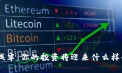 KDA币减半：你的投资将迎