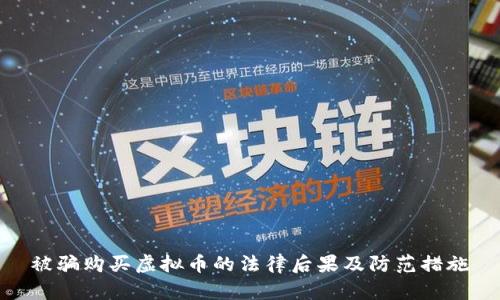 被骗购买虚拟币的法律后果及防范措施