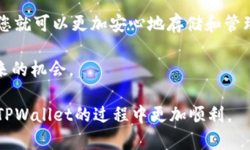 要了解TPWallet是否可以存币，我们需要首先明确TPWallet的功能和用途。TPWallet，是一款数字资产钱包，主要用于存储、管理和交易各种加密货币。具体来说，它支持哪些币种，以及如何安全地存币，都是用户关注的焦点。下面，我们将从几个方面详细探讨TPWallet的功能和使用。

TPWallet的基本功能
TPWallet 是一款去中心化的钱包，旨在为用户提供安全、便捷的数字资产管理服务。它允许用户存储各种主流的加密货币，支持的币种包括比特币（BTC）、以太坊（ETH）、瑞波币（XRP）等。用户可以通过 TPWallet 轻松管理个人资产，包括收款、发币以及查看资产动态情况。

如何在TPWallet上存币
在 TPWallet 中存币的步骤相对简单。用户需要首先创建一个钱包。这通常涉及下载钱包应用，进行用户注册和身份验证。

账户创建完成后，用户将获得一个独特的钱包地址。这个地址是用于收款的，用户只需要将其提供给发送方，或者在交易所提币时填入这个地址即可。

存币的具体步骤
以下是具体的存币步骤：
ol
    listrong下载并安装TPWallet：/strong访问TPWallet的官方网站或应用商店，下载并安装最新版本的应用。/li
    listrong创建钱包：/strong打开应用后，选择“创建钱包”。按提示设置安全密码和备份助记词。/li
    listrong获取钱包地址：/strong创建成功后，进入主界面，选择“接收”，系统会展示您的钱包地址。/li
    listrong存币：/strong通过发送方提供的钱包地址，或者在交易所提币时使用您的地址进行存币。/li
/ol

TPWallet的安全性
安全性是任何数字资产钱包的重要考量。TPWallet采用了多种安全措施来保护用户资产。首先，所有私钥均在用户本地生成并存储，避免了在线泄露的风险。

其次，TPWallet支持二次验证功能，用户可以开启此功能，以增加额外的保护层。此外，用户的助记词和密码必须妥善保管，任何人若掌握这两者，都可能访问用户的资产。

支持的币种与功能
TPWallet支持多种主流币种，使用户可以在一个平台上管理多种数字资产。此外，TPWallet还提供了交易功能，用户可以直接在钱包内进行兑换。

对于某些币种，TPWallet也提供了质押功能。用户可以通过质押来获取一定的收益。这使得用户的资产效率得到提升，同时也增加了参与网络的积极性。

总结
TPWallet 是一个功能强大的数字资产钱包，用户可以轻松、安全地存储各种加密货币。如果您正在寻找一个多功能、易于使用且安全的钱包，TPWallet 是一个值得推荐的选择。

当然，在使用任何数字资产钱包时，务必保持警惕，确保您的帐户安全。保持密码和助记词的私密性，定期更新安全设置。这样，您就可以更加安心地存储和管理您的加密资产。

最后，随着区块链技术的发展，数字资产钱包的功能也在不断演进。保持对行业动态的关注，可帮助您更好地利用数字货币带来的机会。

通过以上内容，可以看出TPWallet不仅支持币种存储，同时提供了多种强大的功能。希望这篇文章能够帮助到您，让您在使用TPWallet的过程中更加顺利。