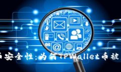 深入解析TPWallet币安全性：