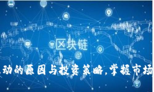 揭秘虚拟币波动的原因与投资策略，掌握市场脉动快人一步
