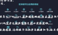 要将CHZ币转移到TPWallet，您
