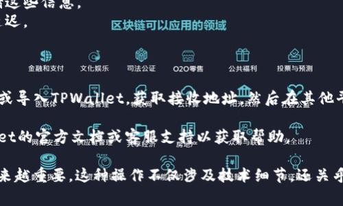 要将CHZ币转移到TPWallet，您可以按照以下步骤进行操作。请确保您具备一定的加密货币知识，尤其是在发送和接收币种时的注意事项。

步骤一：在TPWallet中创建或导入钱包

首先，您需要确保在TPWallet中有一个有效的钱包。如果您还没有钱包，可以通过以下步骤创建：

1. 下载TPWallet应用程序，适用于Android或iOS。
2. 安装应用程序后，选择“创建新钱包”。
3. 按照指示设置安全码和备份助记词。务必妥善保存助记词，以防丢失访问权限。

如果您已经有钱包，可以直接输入助记词进行导入。

步骤二：获取TPWallet的接收地址

在您能够将各类资产直接转到TPWallet之前，您需要找到您的CHZ接收地址：

1. 打开TPWallet，点击主屏幕上的“资产”选项。
2. 在资产列表中，找到CHZ币（Chiliz）。如果没有找到，可以通过搜索功能查找。
3. 点击CHZ币，您会看到“接收”按钮。点击它。
4. 系统会生成您的CHZ接收地址。请确保您复制正确的地址。

步骤三：在其他平台上提取CHZ币

确保您的CHZ币存放在一个您能够控制的交易所或钱包中。以提取币种为例，假设您是在一个交易所上进行CHZ币的交易：

1. 登录到您持有CHZ币的交易所账户。
2. 找到“资产管理”或“钱包”页面。
3. 寻找CHZ并点击“提款”或“提币”选项。
4. 在提币页面上，粘贴您在TPWallet上获取的CHZ接收地址。
5. 输入提取的数量。确保在提取之前已考虑交易所的手续费。
6. 提交提款申请。支付可能需要一些时间，具体取决于网络状况和交易所的处理速度。

步骤四：确认收款

一旦您完成提款申请，您需要在TPWallet中确认是否收到了CHZ币：

1. 打开TPWallet应用程序，点击“资产”选项。
2. 检查CHZ余额是否更新。如果您在之前步骤中输入正确的地址和数量，您很快就会看到CHZ币到帐。

注意事项

在进行加密货币转账时，安全是首要任务。以下是一些注意事项：

1. 确保您输入的接收地址完全正确。一个字符的错误会导致资产丢失。
2. 在进行大额转账前，可以先尝试转账少量资产进行测试。
3. 切勿将私人密钥或助记词分享给任何人。安全存储这些信息。
4. 留意区块链网络的高峰期，可能会导致转账速度延迟。

总结

将CHZ币转移到TPWallet的过程相对简单。只需创建或导入TPWallet，获取接收地址，然后在其他平台上提币。确保遵循安全注意事项，以保护您的资产。

如果您在操作过程中遇到任何问题，可以参考TPWallet的官方文档或客服支持以获取帮助。

随着对加密货币的留意增多，理解钱包间转账变得越来越重要。这种操作不仅涉及技术细节，还关乎您的资产安全。希望以上指南能帮助到您！