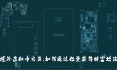 境外虚拟币交易：如何通
