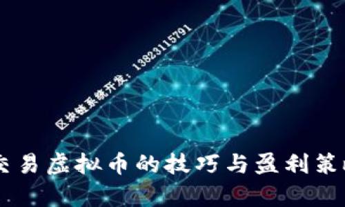 日内交易虚拟币的技巧与盈利策略分析