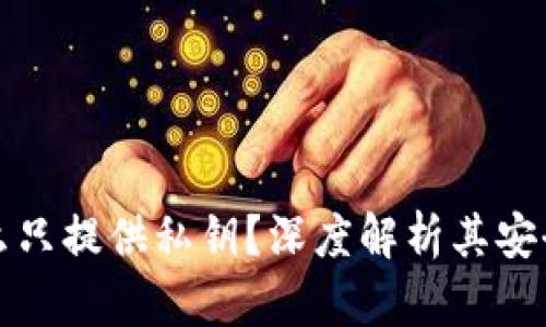 TPWallet为什么只提供私钥？深度解析其安全性与用户体验