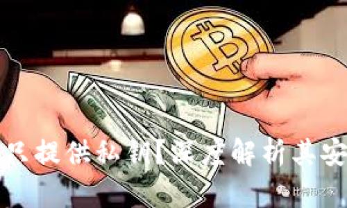 TPWallet为什么只提供私钥？深度解析其安全性与用户体验