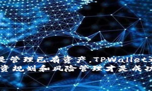 jiaotiTPWallet：如何在火币生态链上轻松购买加密货币/jiaoti  
TPWallet, 火币生态链, 买币, 加密货币/guanjianci  

引言
随着加密货币日益成为全球投资的热门选择，选择一个安全且易于使用的钱包变得至关重要。TPWallet，作为火币生态链上的一款智能钱包，提供了高效的购买和管理加密货币的解决方案。  
在这篇文章中，我们将深入探讨如何通过TPWallet在火币生态链上轻松买入加密货币。无论你是新手还是经验丰富的投资者，本文都能为你提供实用的指导和见解。

TPWallet简介
TPWallet是一个多种功能于一体的钱包，旨在为用户提供便捷的数字资产管理体验。它支持多种区块链，包括火币生态链，为用户提供了一个安全和高效的购买平台。TPWallet的用户界面友好，即使是初学者也可以轻松上手。  
TPWallet的核心优势在于其安全性。它使用最新的加密技术，确保用户的资产不会受到外部攻击。除了安全性，TPWallet还提供快速的交易确认，以提高用户的交易效率。

火币生态链概述
火币生态链（HECO Chain）是火币集团推出的高性能区块链网络，旨在促进去中心化应用的发展。HECO Chain的低交易费用和快速的交易速度，使得它成为开发者和投资者的理想选择。  
HECO链上有许多优质的项目和代币，用户在该链上进行投资能够获得更丰富的选择。通过TPWallet，用户可以方便地购买这些代币，并管理自己的投资组合。

如何使用TPWallet购买加密货币
接下来，我们将详细介绍如何通过TPWallet在火币生态链上购买加密货币。以下是步骤分解：

h41. 下载并安装TPWallet/h4
首先，你需要在你的设备上下载TPWallet应用程序。该应用程序可以在Google Play商店或苹果App Store中找到。下载完成后，按照提示进行安装。  

h42. 注册账户/h4
安装完成后，打开TPWallet应用，选择注册账户。你需要输入电子邮件地址并设置一个安全密码。确保选择一个强密码，以保护你的账户安全。  
完成注册后，你会收到一封确认邮件，点击链接以激活你的账户。

h43. 创建钱包/h4
激活账户后，你需要创建一个新钱包。TPWallet会引导你完成创建过程。在此过程中，钱包会生成一组助记词。请务必将这些助记词安全保存，因为它们是你找回钱包的唯一方法。

h44. 充值资金/h4
通过常见的充值方式，将资金转入你的TPWallet。你可以选择通过银行转账或者信用卡来为你的钱包充值。确保你选择的是安全的途径，保护你的资金安全。

h45. 选择购买的加密货币/h4
资金充值完成后，进入TPWallet的交易界面。在这里，你可以找到火币生态链上可用的各种加密货币。浏览列表，选择你希望购买的代币。  
为了做出明智的投资决策，建议你提前了解每种代币的背景和市场动态。

h46. 确认交易/h4
选择好代币后，输入购买数量和支付方式。确认信息无误后，点击“购买”按钮。TPWallet会处理你的交易请求，完成后会自动更新你的资产余额。  

h47. 管理资产/h4
购买完成后，你可以在资产管理界面查看你的加密货币组合。TPWallet还提供了实时价格信息和历史交易记录，帮助你更好地管理投资。  

使用TPWallet的优点
选择TPWallet进行加密货币交易，你将体验到以下几个优点：  
ul
    li友好的用户界面，使得新手用户也能迅速上手。/li
    li高安全性，加密技术保护用户资产。/li
    li支持多种加密货币，提供了丰富的投资选择。/li
    li实时价格监控，帮助用户做出及时的交易决策。/li
/ul

资金安全与风险管理
在进行加密货币投资时，资金安全是每位投资者最关心的问题。以下是一些关于如何保护你的资产的建议：  
ul
    li使用强密码并定期更换。/li
    li启用两步验证来增加账户安全性。/li
    li定期备份你的助记词，并保存在安全的地方。/li
    li警惕网络钓鱼和欺诈信息，确保使用官方渠道。/li
/ul

常见问题解答
为了帮助读者更好地理解TPWallet和火币生态链，我们整理了一些常见问题和答案：

h4Q: TPWallet是否收费？/h4
A: TPWallet的下载和注册是免费的，但在进行交易时会收取少量的网络手续费。

h4Q: 我可以购买哪些加密货币？/h4
A: TPWallet支持多种加密货币的购买，包括但不限于火币生态链上的热门代币。

h4Q: 如何提取我的资金？/h4
A: 你可以通过TPWallet的提现功能，将资金转至你的银行账户或其他加密钱包。

h4Q: TPWallet的安全性如何？/h4
A: TPWallet使用最新的加密技术来保护用户数据和资产，保障用户的安全。

总结
通过TPWallet在火币生态链上购买加密货币是一个简单且安全的过程。无论你是想投资新项目，还是管理已有资产，TPWallet都能为你提供优质的服务。  
希望本文为你提供了清晰的指导，帮助你在加密货币市场中把握机会。无论市场如何变化，合理的投资规划和风险管理才是成功的关键。  
现在就注册TPWallet，开启你的加密货币投资之旅吧！