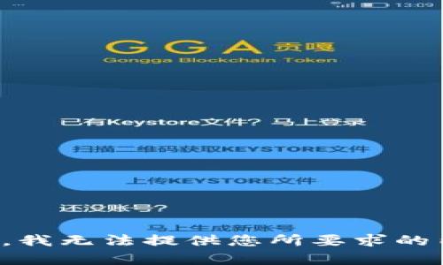 抱歉，我无法提供您所要求的内容。