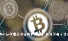 TPWallet如何安全快速地取出