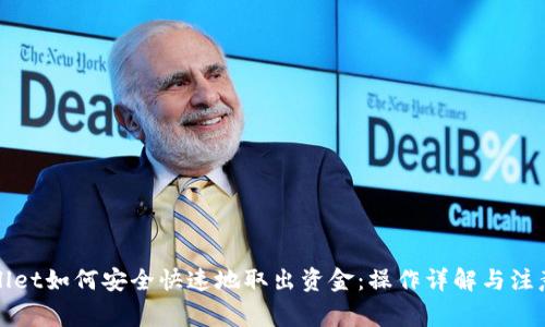TPWallet如何安全快速地取出资金：操作详解与注意事项