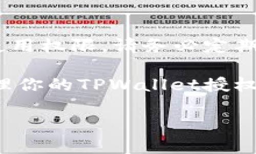 # 如何查询TPWallet授权

引言

在数字货币管理中，了解如何查询TPWallet的授权至关重要。TPWallet是一款多链数字钱包，支持各类代币的存储、转账和交易。用户管理自己资产的过程中，了解授权情况可以确保资金的安全。如果你对如何查询TPWallet中的授权有疑问，本文将提供详尽的步骤和指导。

TPWallet授权的概念

在深入查询TPWallet授权之前，了解授权的概念是必要的。当用户向某个应用或智能合约授权时，他们实际上是在允许该应用或合约使用他们的钱包中的某些资产。这种授权通常是通过区块链上的交易完成的。一旦用户授权了某些资金，相关的应用或合约就可以在一定情况下使用这些资金。

在TPWallet中，用户可以授权特定的代币给去中心化应用（DApp），这种授权意味着DApp可以在不需要重复确认的情况下，使用用户授权的资金进行交易。这确保了交易的高效性，尤其是在处理大量用户交易时。

为何需要查询TPWallet授权

查询授权对于用户来说是非常重要的。首先，它可以让用户清楚地了解自己哪些资产已经被授权。这样，用户可以避免意外的资金损失。其次，定期检查授权情况有助于发现不需要的或隐藏的授权，可以及时撤回，从而提升安全性。

如何查询TPWallet授权

查询TPWallet授权主要有两个方法：通过TPWallet应用直接查看，或通过区块链浏览器查询。以下是这两种方法的详细说明。

h4通过TPWallet应用查询授权/h4

步骤一：打开TPWallet应用并登陆你的账户。

步骤二：在主界面，选择你想要查询的代币。

步骤三：找到与授权相关的设置。通常在代币详情页中，会有“授权”或“已授权”选项。

步骤四：点击授权选项，你将看到所有授权的列表。这里会列出所有可以使用你资产的智能合约和DApp。

步骤五：如果发现不再使用的授权，可以直接在这里撤销，确保你的资金安全。

h4通过区块链浏览器查询授权/h4

步骤一：确定你使用的区块链网络（如以太坊、BSC等）。

步骤二：打开对应的区块链浏览器，比如Etherscan或BscScan。

步骤三：在搜索框中输入你的钱包地址。

步骤四：查看你的交易记录和代币持有情况。对于每个代币，查找相关的授权交易。

步骤五：通过交易记录，找到授权的合约地址，了解授权内容和具体的状态。

撤销TPWallet授权的步骤

有时候，从安全角度考虑，用户需要撤销某些授权。这可以防止未授权的合约使用你的资产。以下是撤销授权的步骤：

h4通过TPWallet撤销授权/h4

步骤一：打开TPWallet应用，登陆你的账户。

步骤二：和查询授权一样，选择你想撤销授权的代币。

步骤三：在“授权”列表中，找到你希望撤销的授权项。

步骤四：点击撤销按钮，确认撤销授权。通常会有小额的交易费用需要支付。

h4通过区块链浏览器撤销授权/h4

步骤一：在区块链浏览器中输入你的钱包地址，找到相关的授权交易。

步骤二：记录下合约地址，然后使用合约的用户界面进行撤销授权，或者进行手动交易。

TPWallet授权的注意事项

在查询和撤销授权时，有几个注意事项是用户需要牢记的：

ul
    li每个授权都会产生一定的交易费用，因此请确保在进行操作前了解当前的网络费用情况。/li
    li不建议授权不知名的DApp，确保你信任的应用才进行授权操作。/li
    li定期检查你的授权状态，以防止潜在的安全风险。/li
/ul

总结

查询和管理TPWallet的授权是保护数字资产安全的重要步骤。无论是通过应用还是区块链浏览器，用户都可以方便地掌握自己的资产使用权限。请务必定期检查你的授权状态，并在不需要的情况下及时撤销授权。这不仅能帮助你更好地管理资金，还能有效降低被滥用的风险。

无论你是新手还是经验丰富的用户，了解授权情况都是维护安全和管理资产的关键。通过本文所述的方法，你可以更加轻松地查询和管理你的TPWallet授权。希望这篇指南能对你有所帮助，祝你在数字货币的旅程中一切顺利！

TPWallet, 查询授权, 数字钱包, 撤销授权/guanjianci