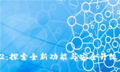 TPWallet最新版本1.7.2：探索