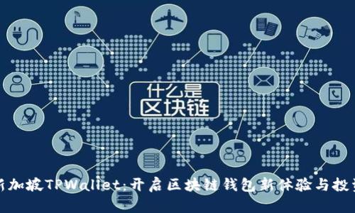 解锁新加坡TPWallet：开启区块链钱包新体验与投资机会