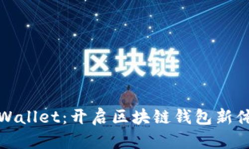 解锁新加坡TPWallet：开启区块链钱包新体验与投资机会
