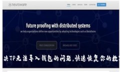 如何解决TP无法导入钱包的