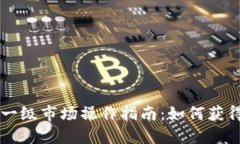 TPWallet一级市场操作指南：