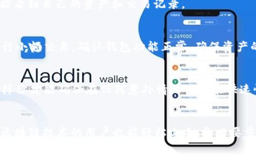 zhiyetpwallet导入助记词的详细步骤指南/zhiye
tpwallet, 助记词, 导入, 区块链钱包/guanjianci

什么是TPWallet？
TPWallet是一个多功能的区块链钱包，支持多种数字资产的存储和管理。它不仅提供了安全的资产管理，还结合了去中心化应用（dApp）的支持。随着区块链和加密货币的快速发展，TPWallet成为用户存储加密资产的热门选择。

为什么选择助记词导入？
助记词是一种将私钥转换为易记字符串的方式。使用助记词导入钱包，可以帮助用户轻松地恢复或转移自己的钱包。这对于那些需要更换设备或重新安装应用的用户非常重要。助记词由一组随机单词组成，通常为12至24个，它们可以帮助用户在任何支持同一标准的钱包中恢复资产。

步骤一：准备助记词
在导入助记词之前，确保你已经有一组有效的助记词。这组助记词应为你以前创建或使用的钱包生成的，务必确认其安全，不要与他人分享。若助记词丢失，钱包中的资产将无法恢复，因此务必妥善保管。

步骤二：下载并安装TPWallet
如果你尚未下载TPWallet，首先需要去应用商店（如Google Play或Apple App Store）搜索“TPWallet”并安装。安装完成后，打开应用程序。

步骤三：选择导入选项
在TPWallet的主界面，通常会看到“创建钱包”和“导入钱包”两个选项。如果你已经有一个帐户，按下“导入钱包”按钮，进入导入助记词的页面。

步骤四：输入助记词
在导入助记词的页面中，你会看到一个文本框或一系列的单词输入框。在这里，你需要将自己的助记词逐字逐句地输入。确保单词的顺序和拼写完全正确，因为任何的错误都可能导致无法恢复钱包。

步骤五：设置新密码
一旦输入的助记词通过验证，系统可能会要求你设置一个新的钱包密码。这个密码将用于保护你的数字资产。确保这个密码既足够复杂又容易记住，避免使用容易被猜到的内容。

步骤六：完成导入
所有必要信息完成填写后，点击“确认”或“导入”按钮。系统将处理你的请求，并在短时间内完成导入。如果一切正常，你将能看到自己的资产和交易记录。

步骤七：确认资产安全
导入成功后，务必检查钱包中的资产是否正常显示。浏览每一种资产，确保它们与以前的钱包中的数据一致。此外，可以进行小额交易，确认钱包功能正常，确保资产的安全。

重要提示
务必小心妥善保管助记词，因为共享或泄露助记词将导致资产被盗。此外，定期备份你的钱包信息，包括助记词和私钥，这样你才能确保在任何意外情况下都能快速恢复。

总结
通过以上步骤，你可以轻松地使用TPWallet导入助记词，恢复你的钱包。TPWallet的设计便于用户操作，让那些不太熟悉区块链技术的用户也能轻松上手。务必要重视助记词的安全，因为这涉及到你的数字资产。希望以上信息能帮助到你，让你在数字货币的世界中畅通无阻。