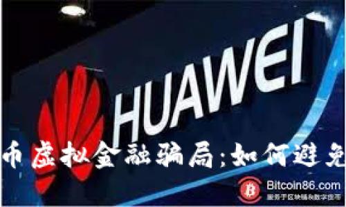 揭秘比特币虚拟金融骗局：如何避免落入陷阱
