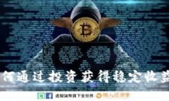 EVX虚拟币：如何通过投资